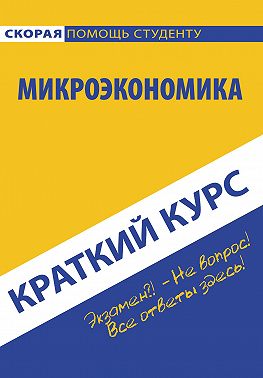 Микроэкономика