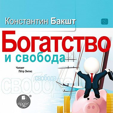 Богатство и свобода. Как построить благосостояние своими руками