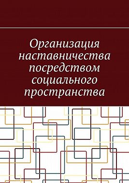 Организация наставничества посредством социального пространства