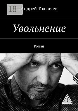 Увольнение. Роман