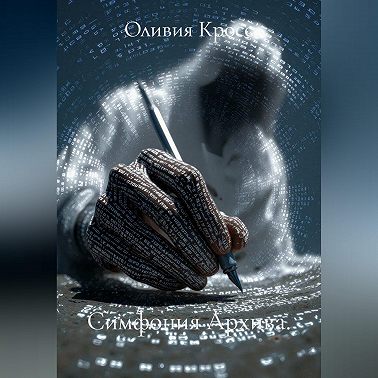 Симфония Архива.