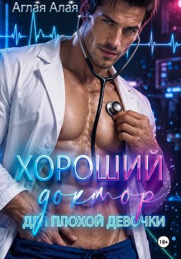 Хороший доктор для плохой девочки