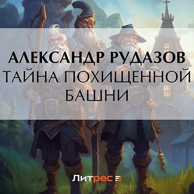 Тайна похищенной башни