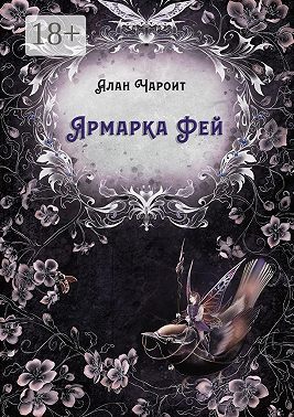 Ярмарка Фей