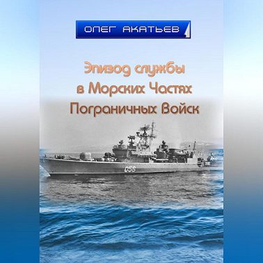 Эпизод службы в Морских Частях Пограничных Войск