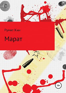 Марат