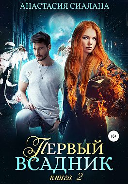 Первый всадник. Книга вторая