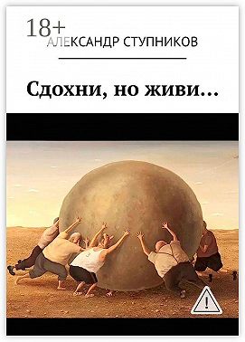 Сдохни, но живи…