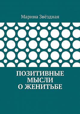 Позитивные мысли о женитьбе