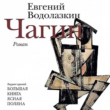 Чагин