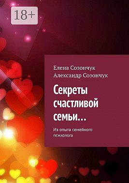 Секреты счастливой семьи… Из опыта семейного психолога