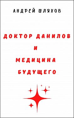 Доктор Данилов и медицина будущего