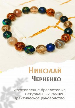 Изготовление браслетов из натуральных камней. Практическое руководство.