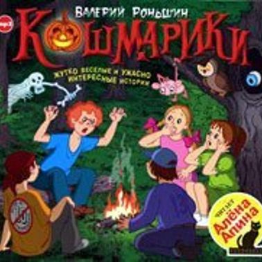 Кошмарики