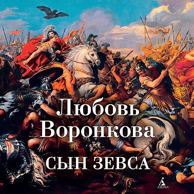 Сын Зевса