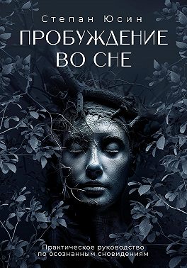 Пробуждение во сне. Практическое руководство по осознанным сновидениям