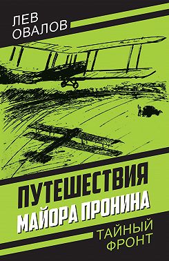 Путешествия майора Пронина