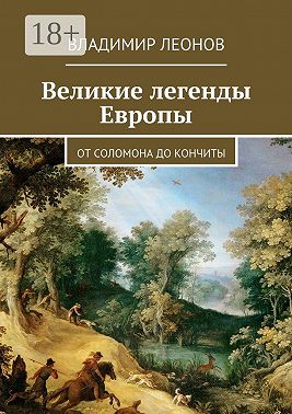 Великие легенды Европы. От Соломона до Кончиты