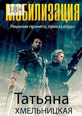 Мобилизация