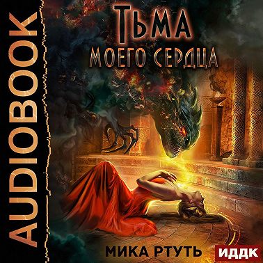 Тьма моего сердца