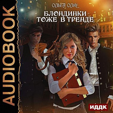 Блондинки тоже в тренде