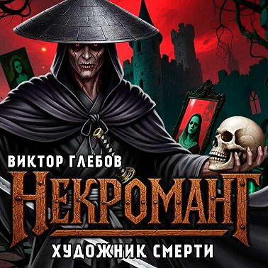 Некромант: Художник смерти