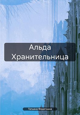 Альда Хранительница