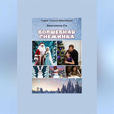 Волшебная снежинка