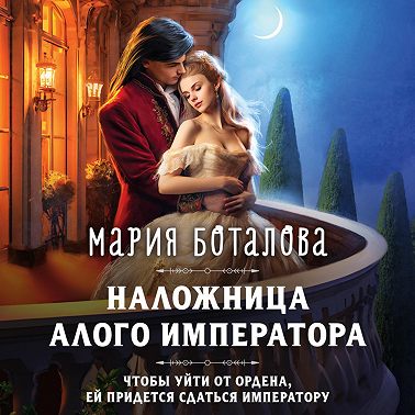 Наложница алого императора