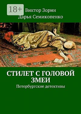 Стилет с головой змеи. Петербургские детективы