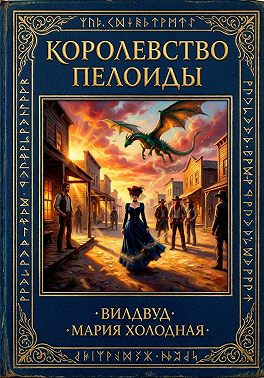 Королевство Пелоиды