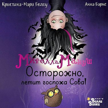 Мирелла Мануш. Осторожно, летит госпожа Сова!
