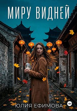 Миру видней