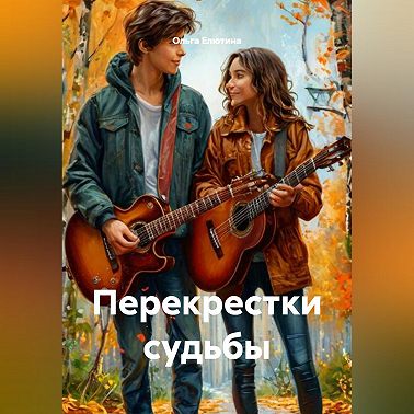 Перекрестки судьбы
