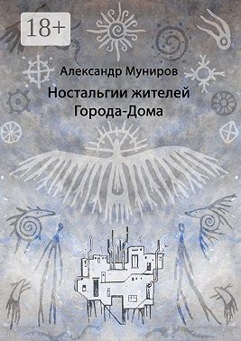 Ностальгии жителей Города-Дома