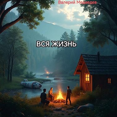 ВСЯ ЖИЗНЬ