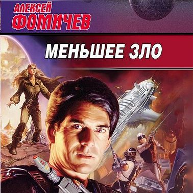 Меньшее зло