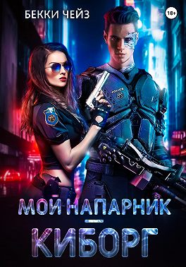 Мой напарник — киборг