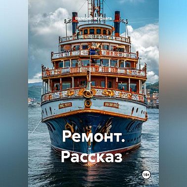 Рассказ «Ремонт»