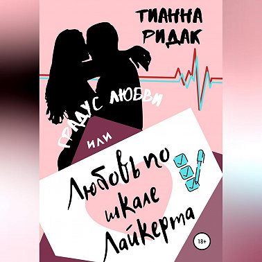 Градус любви или любовь по шкале Лайкерта