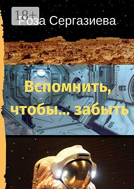 Вспомнить, чтобы… забыть