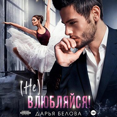 (Не)влюбляйся!