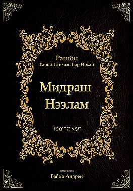 Мидраш Нээлам