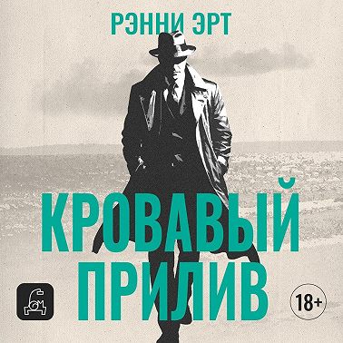 Кровавый прилив