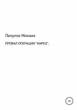 Провал операции «Нарко»