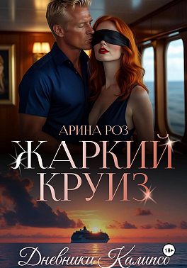 Жаркий круиз