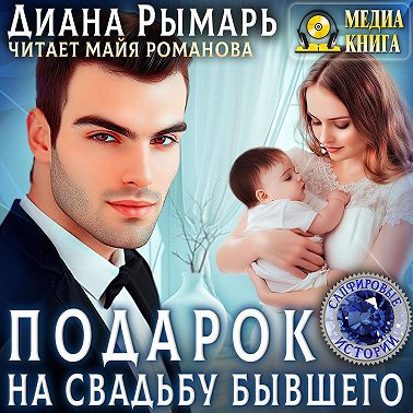 Подарок на свадьбу бывшего
