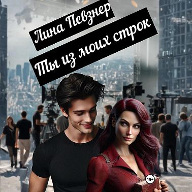 Ты из моих строк