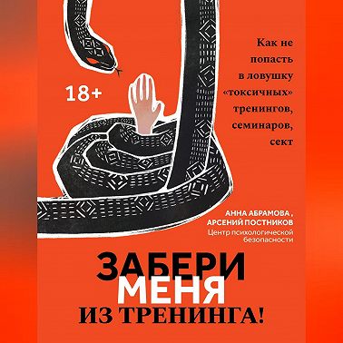 Забери меня из тренинга! Как не попасть в ловушку «токсичных» тренингов, семинаров, сект