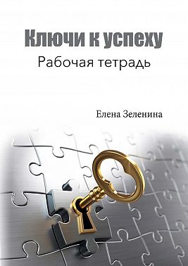 Ключи к успеху. Рабочая тетрадь